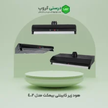 هود زیر کابینتی بیمکث