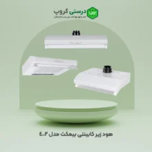 هود زیر کابینتی بیمکث مدل 4002