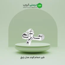 شیر حمام الوند مدل زنبق