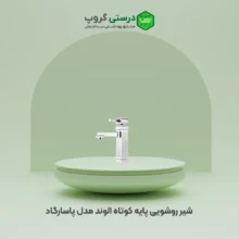 شیر روشویی کوتاه الوند مدل پاسارگاد