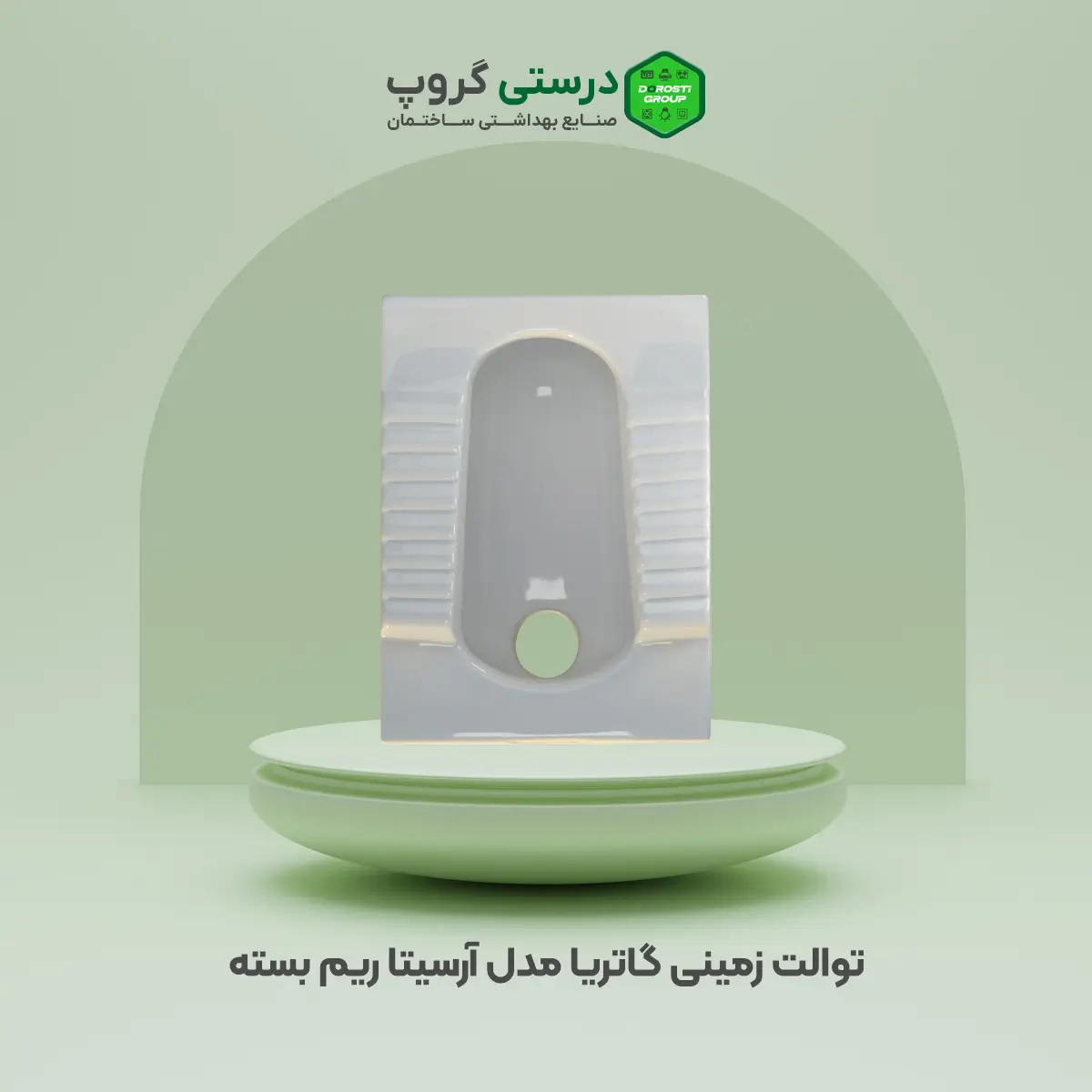 توالت زمینی گاتریا مدل آرسیتا ریم بسته