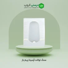 سنگ توالت آرسیتا ریم باز