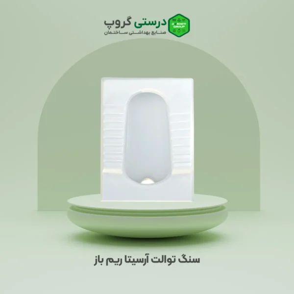 سنگ توالت آرسیتا ریم باز