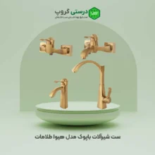 ست شیرآلات باپوک مدل هیوا طلامات