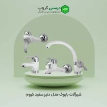 شیرآلات باپوک مدل دنیز سفید کروم