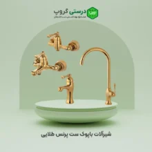 شیرآلات باپوک ست پرنس طلایی