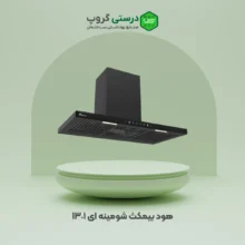هود بیمکث شومینه ای 1301