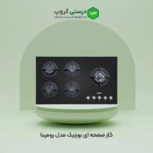 گاز صفحه ای بورنیک مدل رومینا