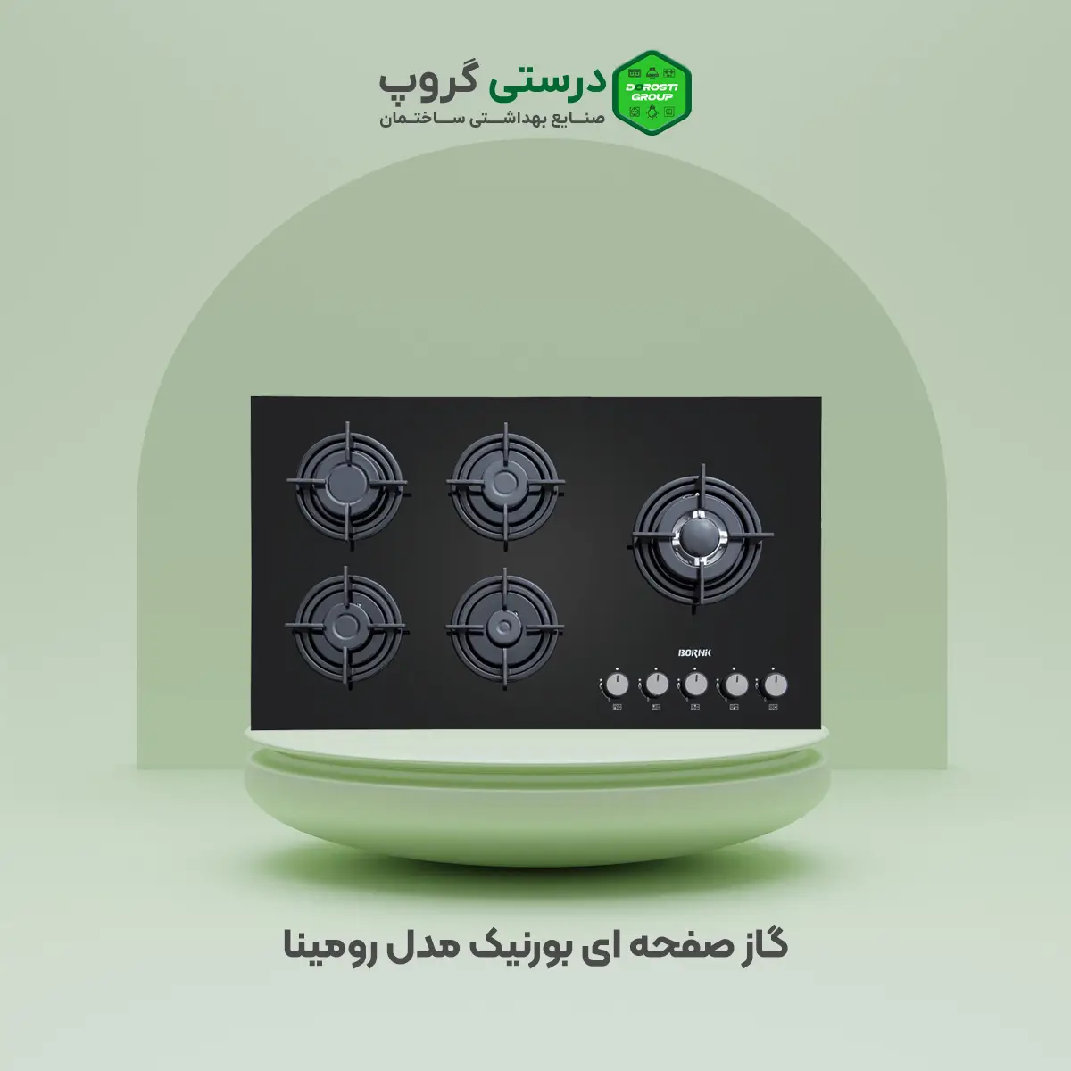 گاز صفحه ای بورنیک مدل رومینا