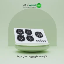 گاز صفحه ای بورنیک مدل سیما