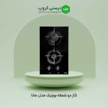 گاز دو شعله بورنیک مدل مانا