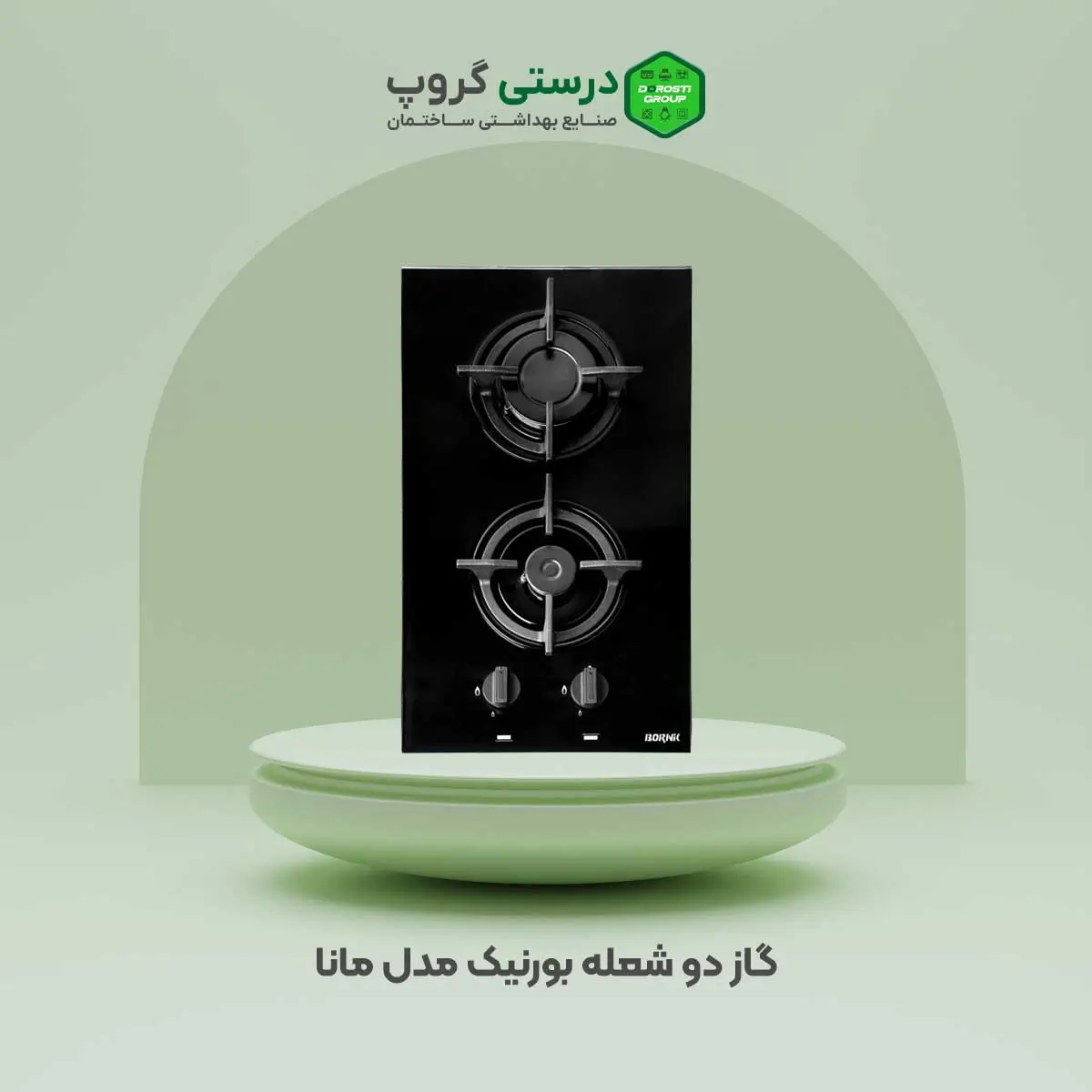 گاز دو شعله بورنیک مدل مانا