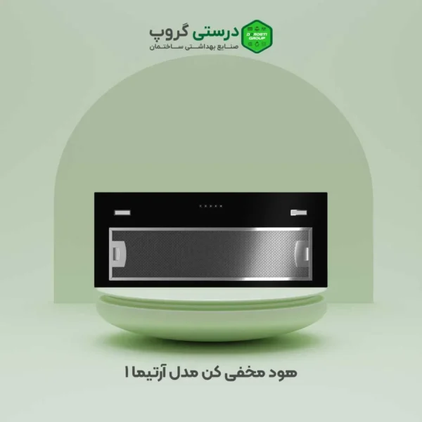 هود مخفی کن مدل آرتیما 1
