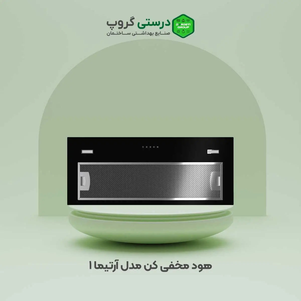 هود مخفی کن مدل آرتیما 1 استیل