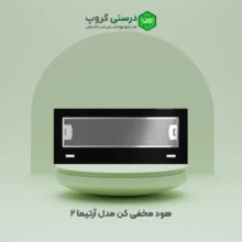 هود مخفی کن مدل آرتیما 2