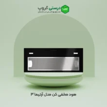 هود مخفی کن مدل آرتیما 3
