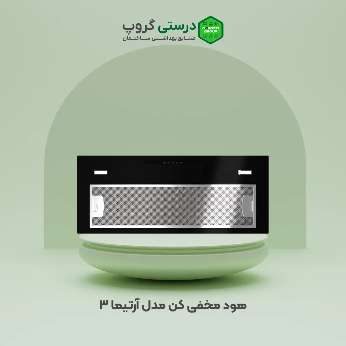 هود مخفی کن مدل آرتیما 3