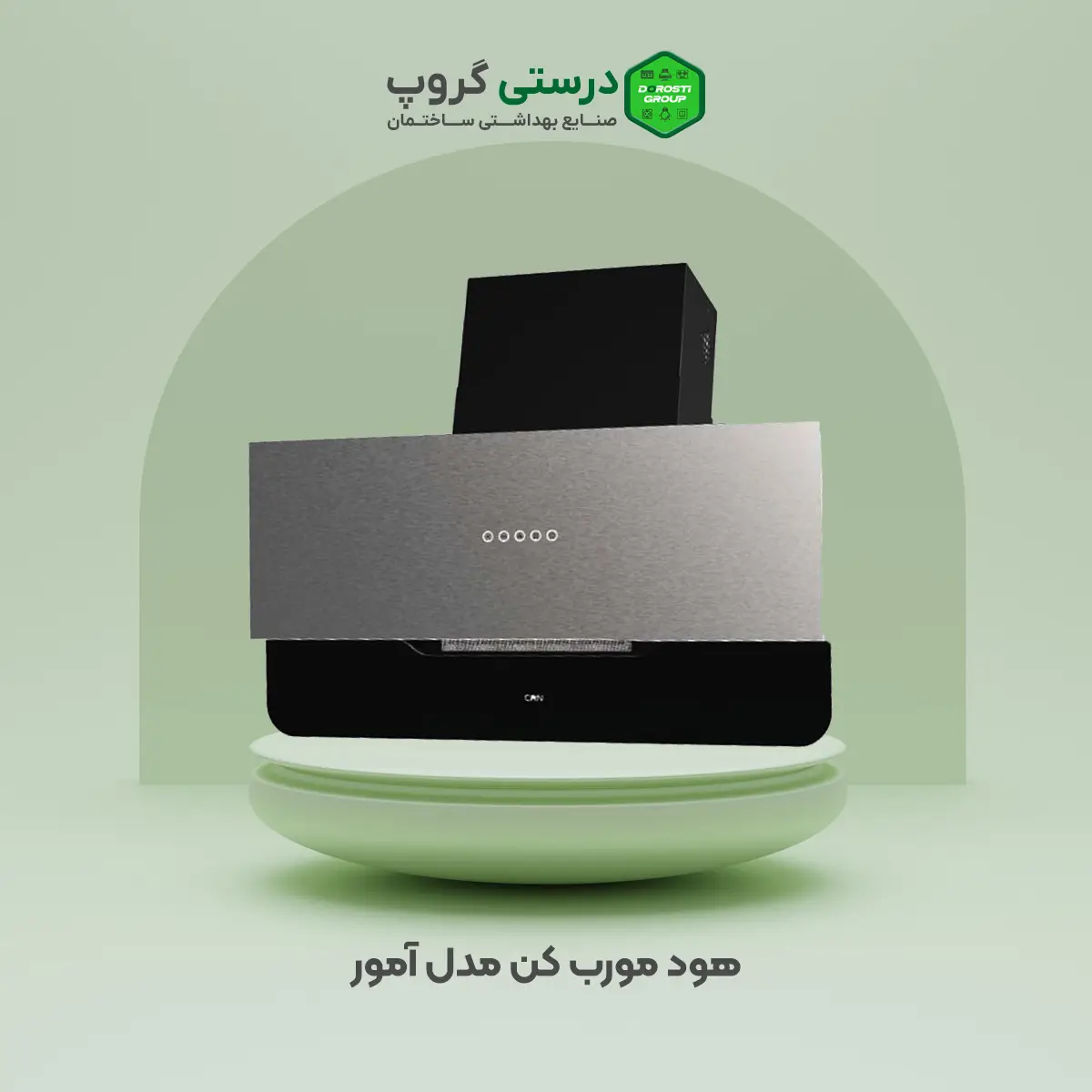 هود مورب کن مدل آمور