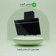 هود مورب کن مدل پارمیدا