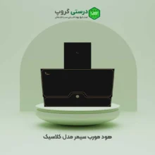 هود مورب سیمر مدل کلاسیک