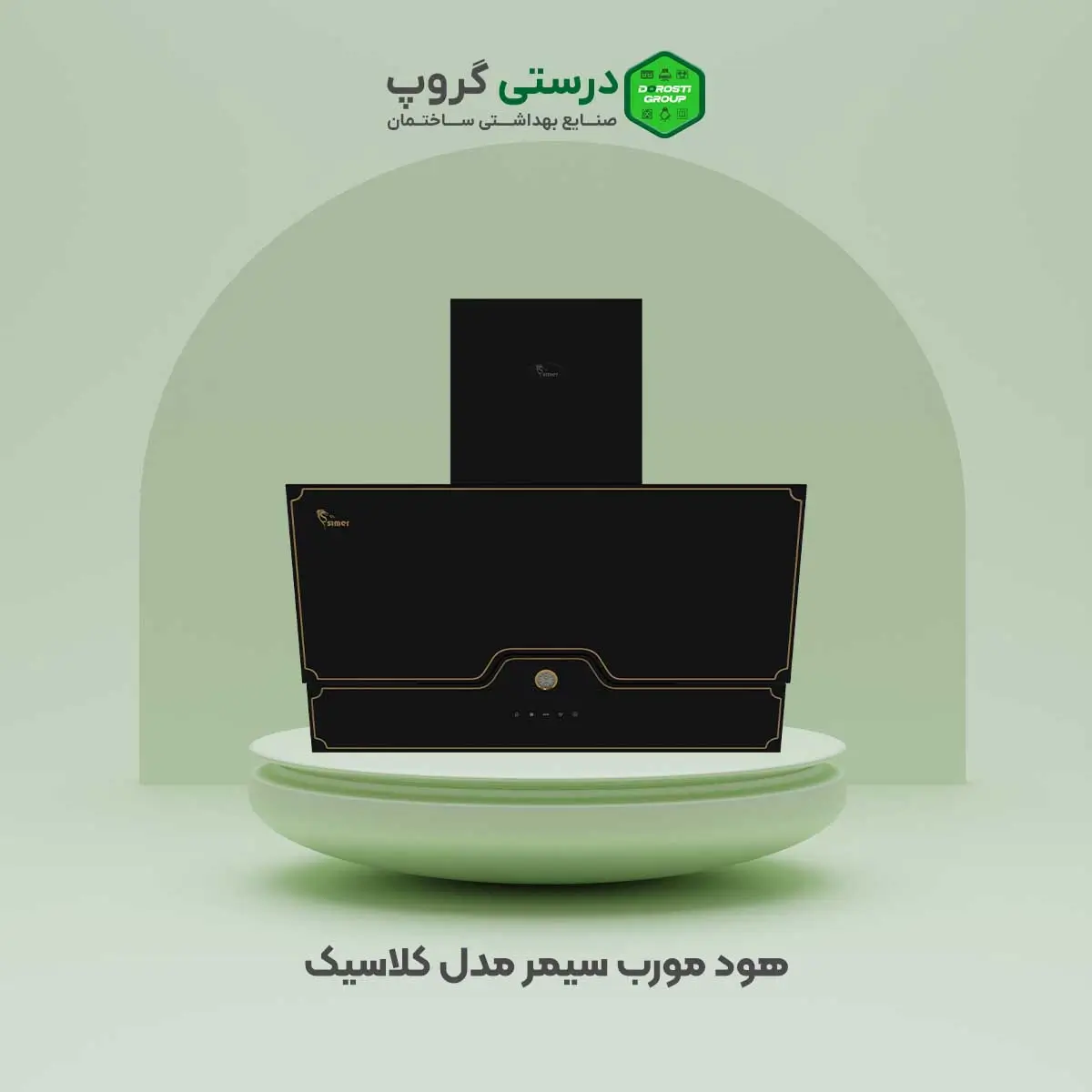 هود مورب سیمر مدل کلاسیک