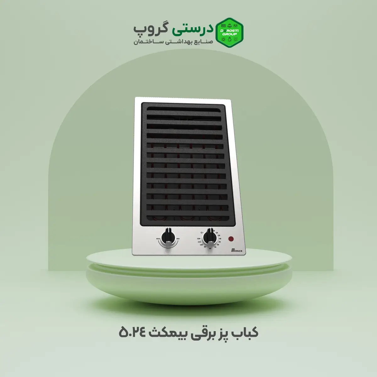 کباب پز برقی بیمکث 5024