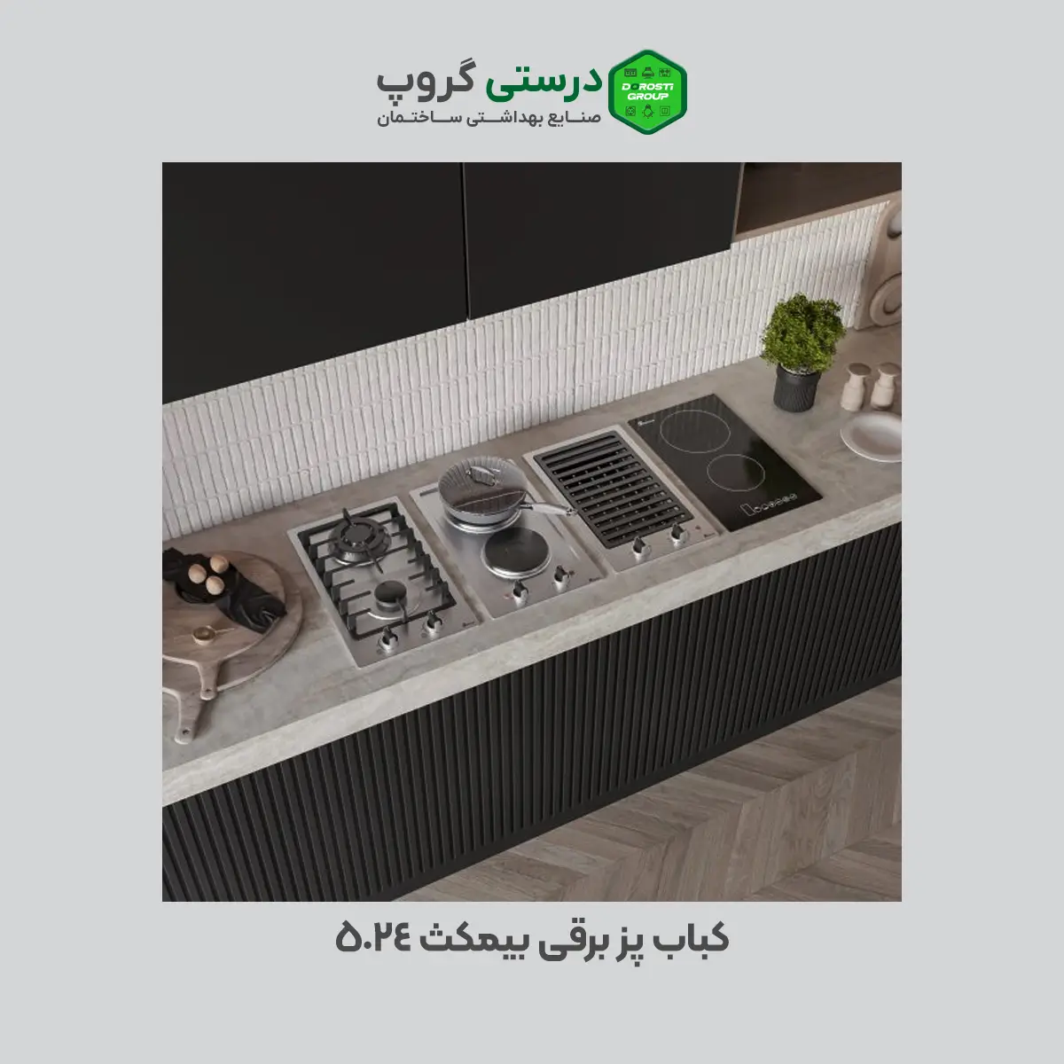 کباب پز برقی