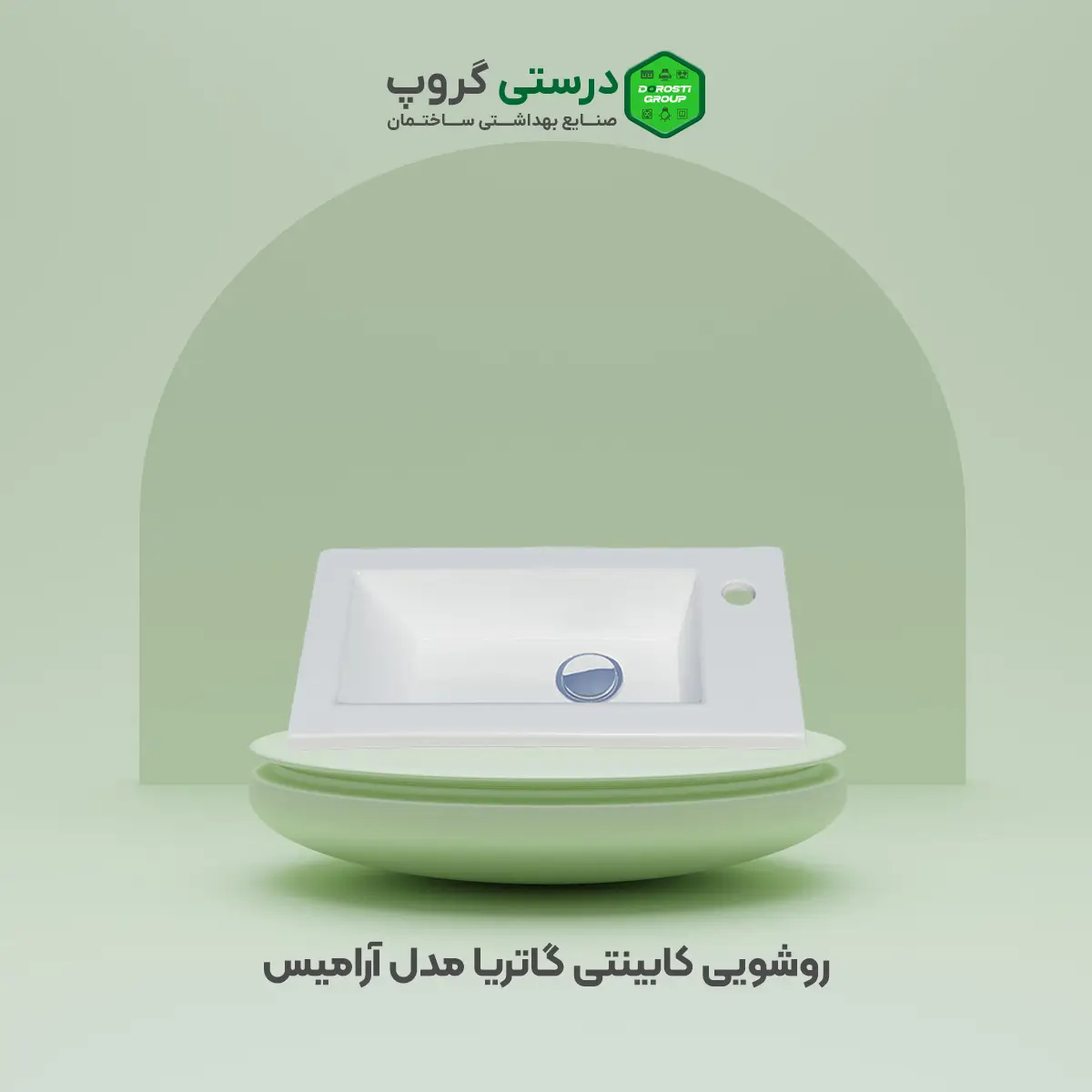 روشویی کابینتی آرامیس