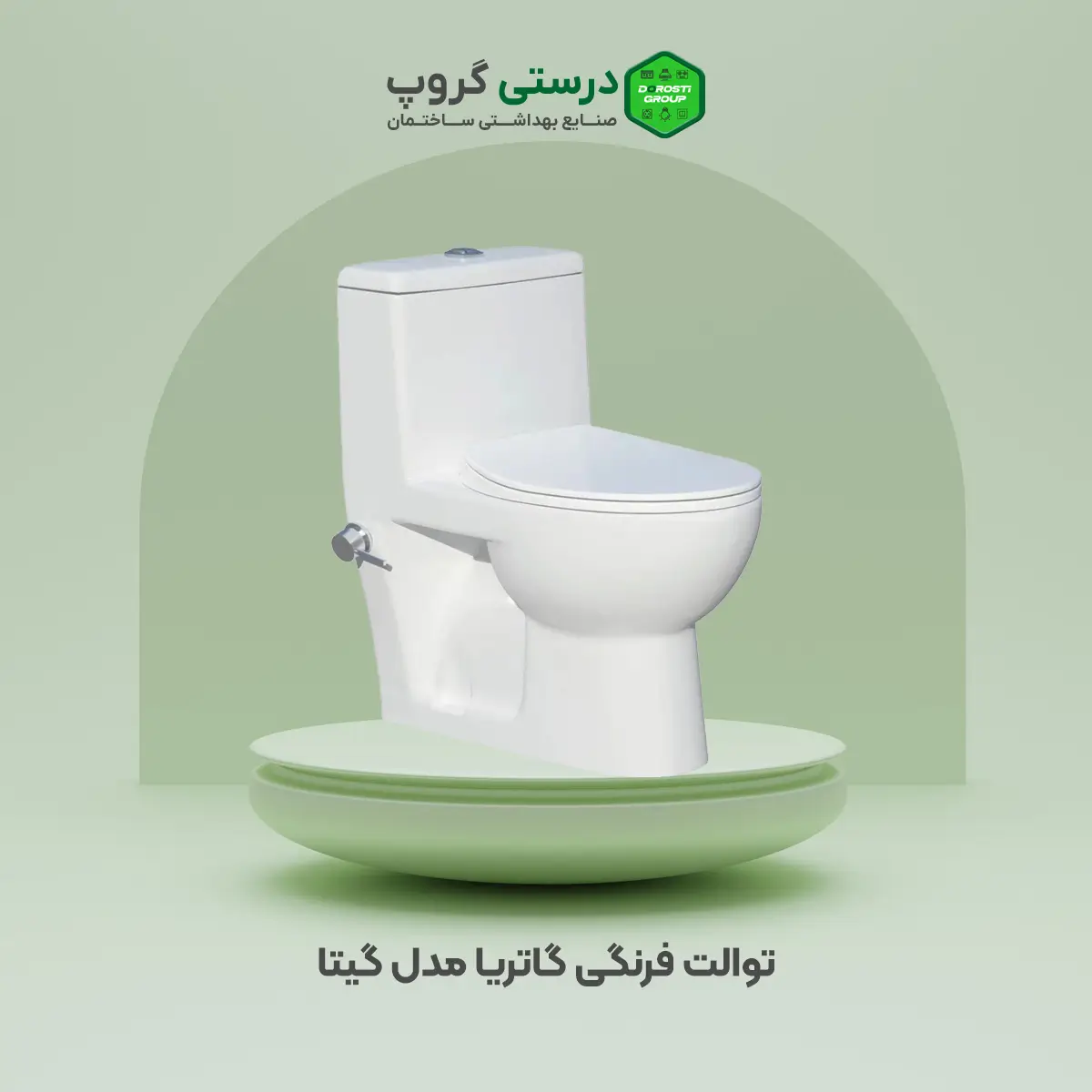 توالت فرنگی گاتریا مدل گیتا