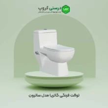 توالت فرنگی گاتریا مدل ساترون