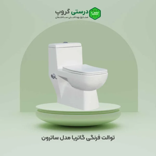 توالت فرنگی گاتریا مدل ساترون