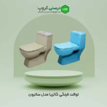 توالت فرنگی گاتریا ساترون