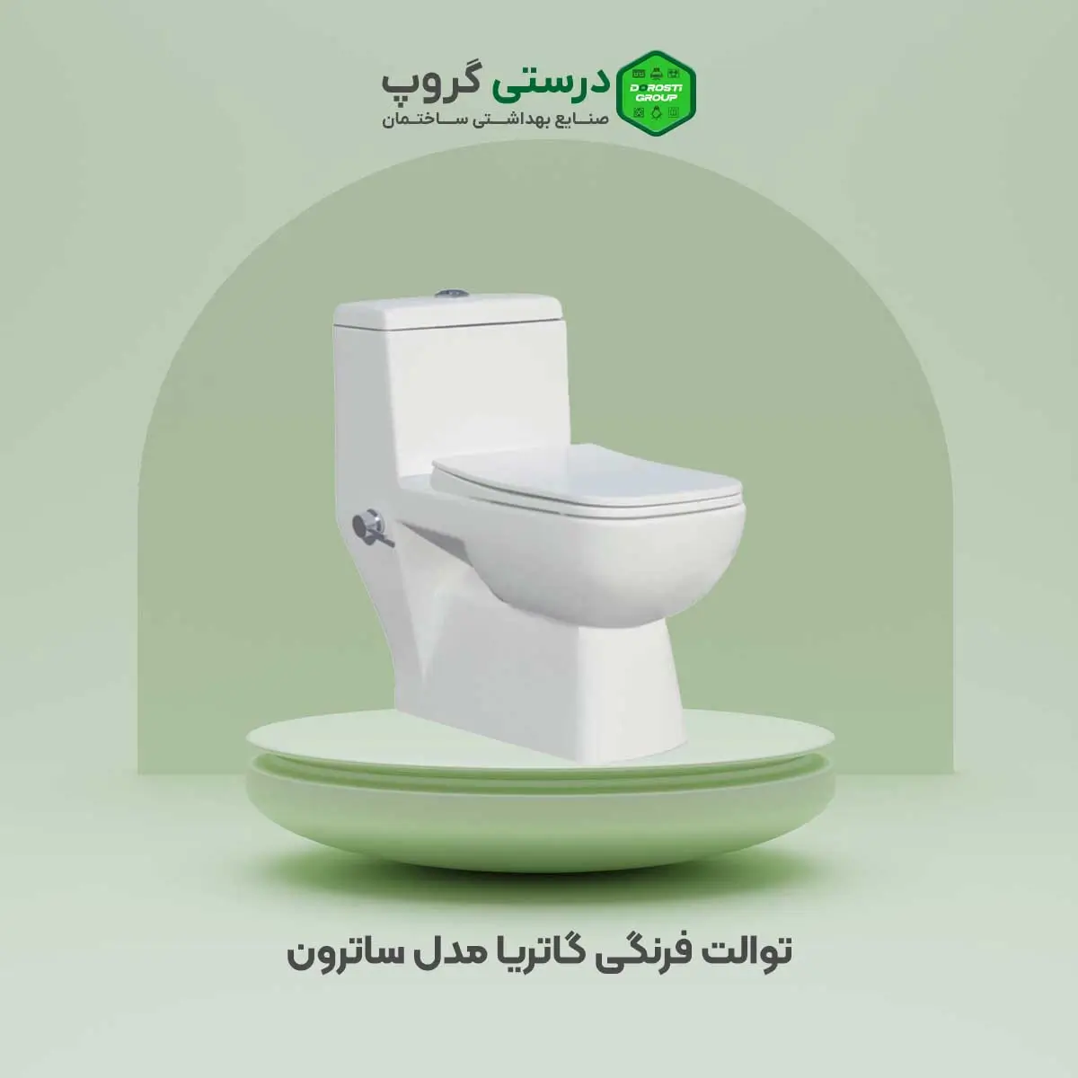 توالت فرنگی گاتریا مدل ساترون