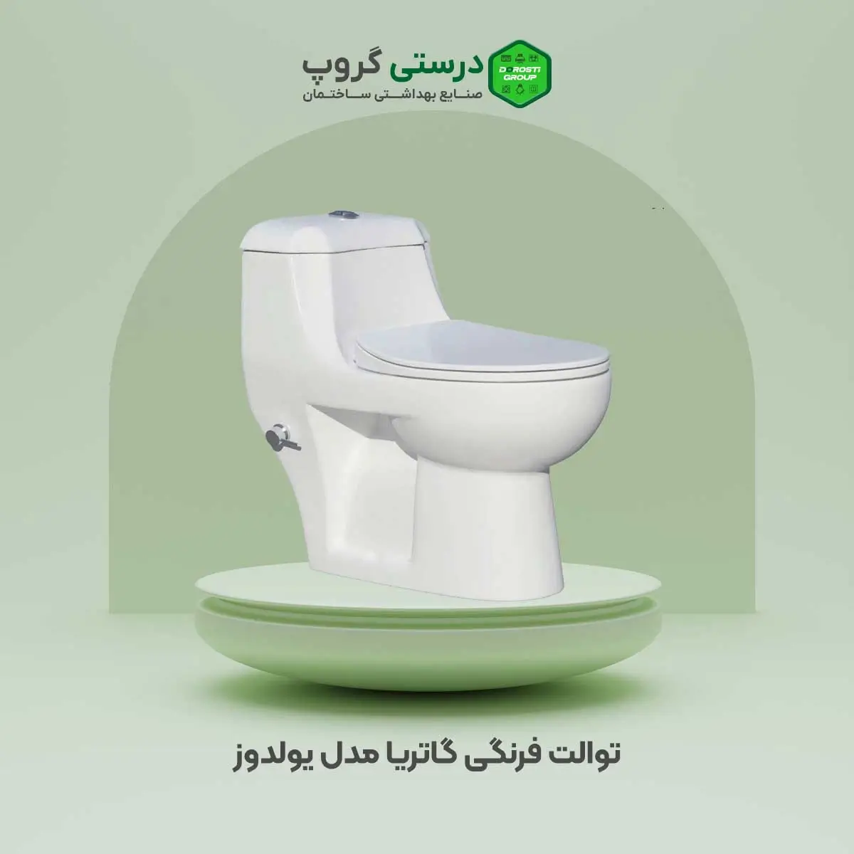 توالت فرنگی گاتریا مدل یولدوز