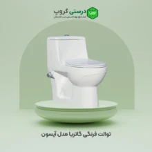 توالت فرنگی گاتریا مدل آیسون