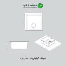 سینک گرانیتی تک لگن مشکی کن مدل بل