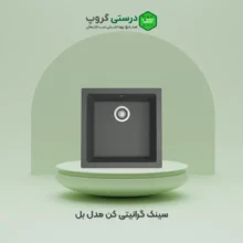 سینک گرانیتی کن مدل بل