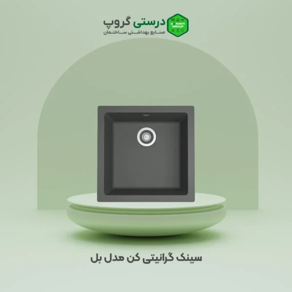 سینک گرانیتی کن مدل بل