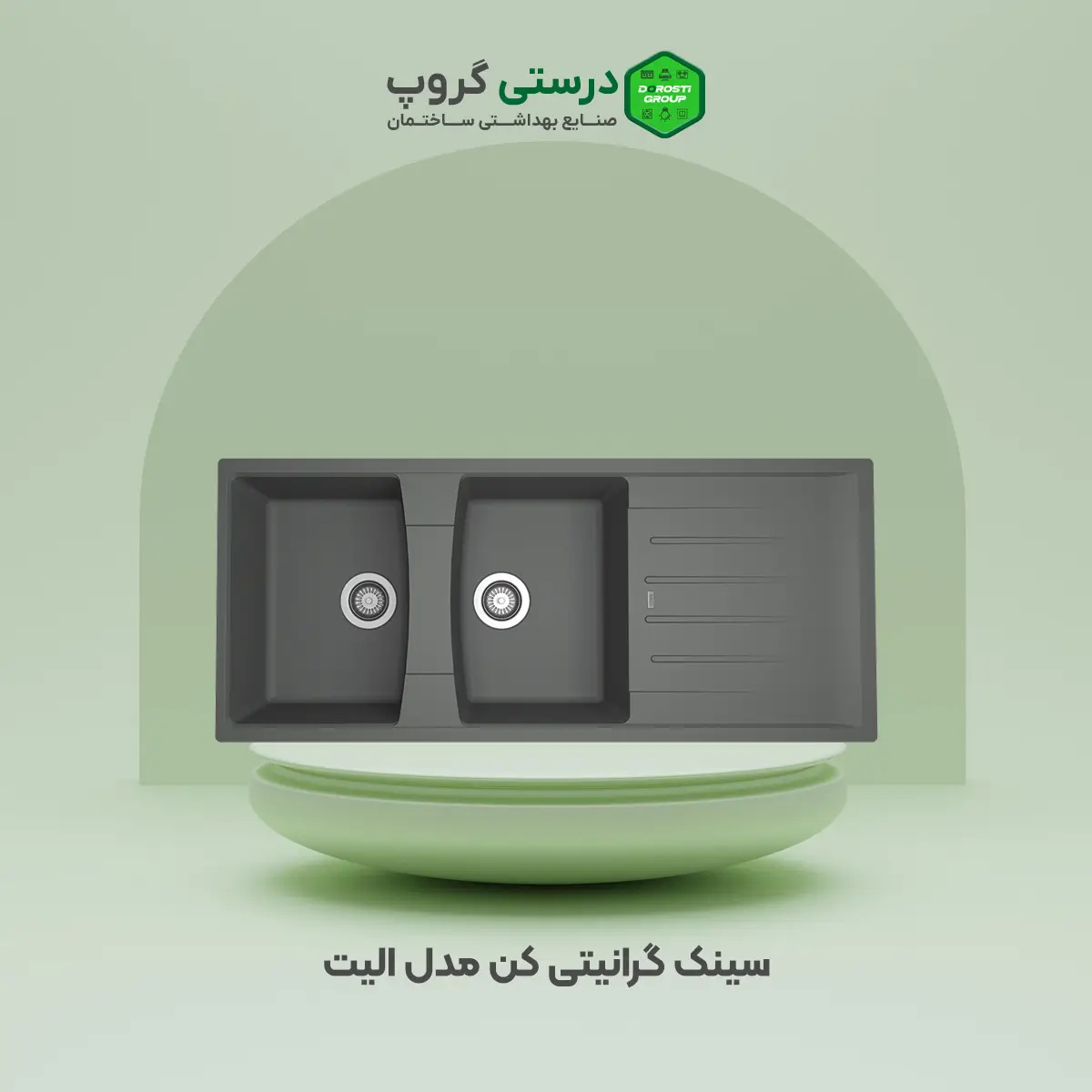 سینک گرانیتی کن مدل الیت
