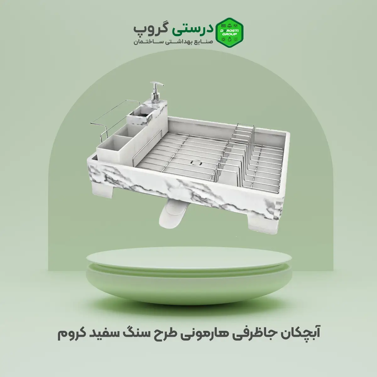 آبچکان جاظرفی هارمونی طرح سنگ سفید کروم