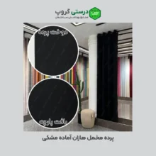 پرده مخمل هازان مشکی آماده
