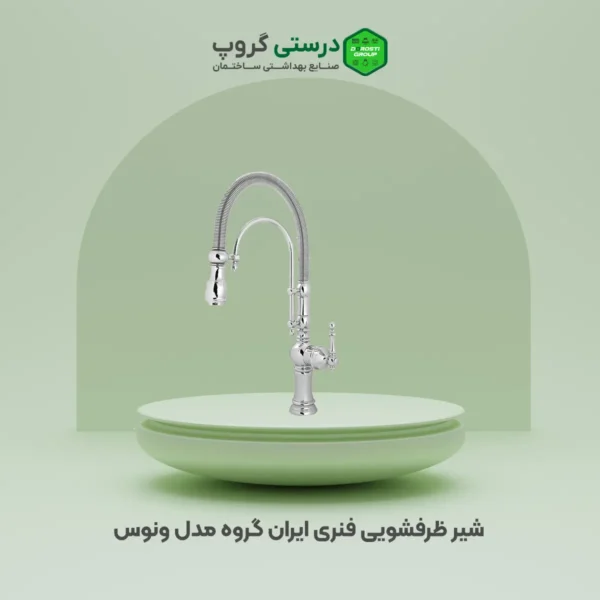 شیر ظرفشویی شاوری فنری ایران گروه مدل ونوس