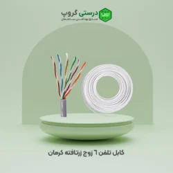 کابل تلفن ۶ زوج زرتافته کرمان