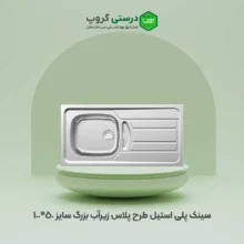 سینک پلی استیل طرح پلاس زیرآب بزرگ