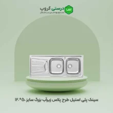 سینک روکار پلی استیل طرح پلاس زیر آب بزرگ
