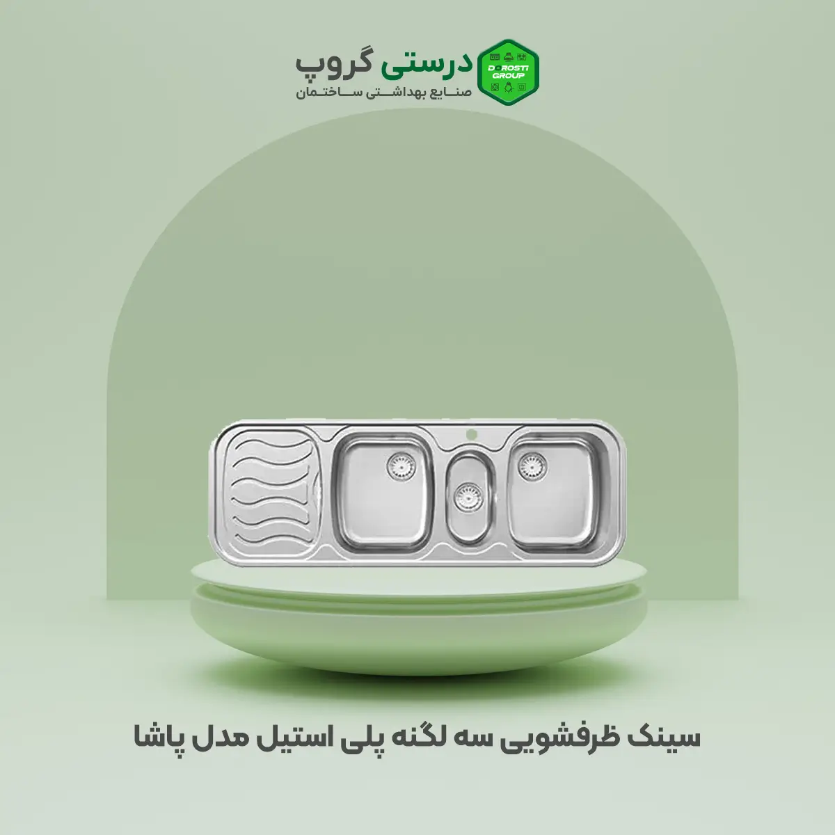 سینک ظرفشویی سه لگنه پلی استیل مدل پاشا