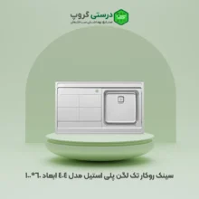 سینک روکار تک لگن پلی استیل مدل 404