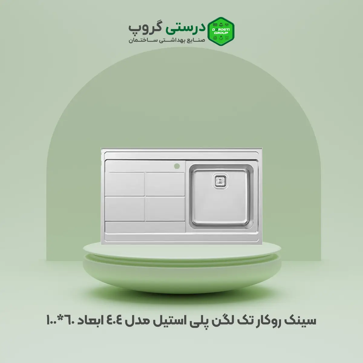 سینک روکار تک لگن پلی استیل مدل 404