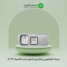 سینک توکار پلی استیل مدل کلاسیک 120*50
