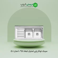 سینک توکار پلی استیل مدل 501